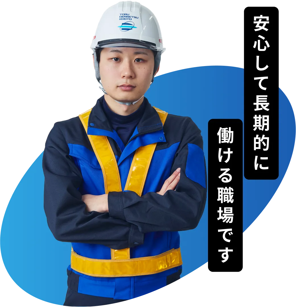 安心して長期的に働ける職場です
