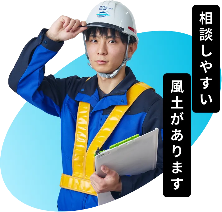 相談しやすい風土があります