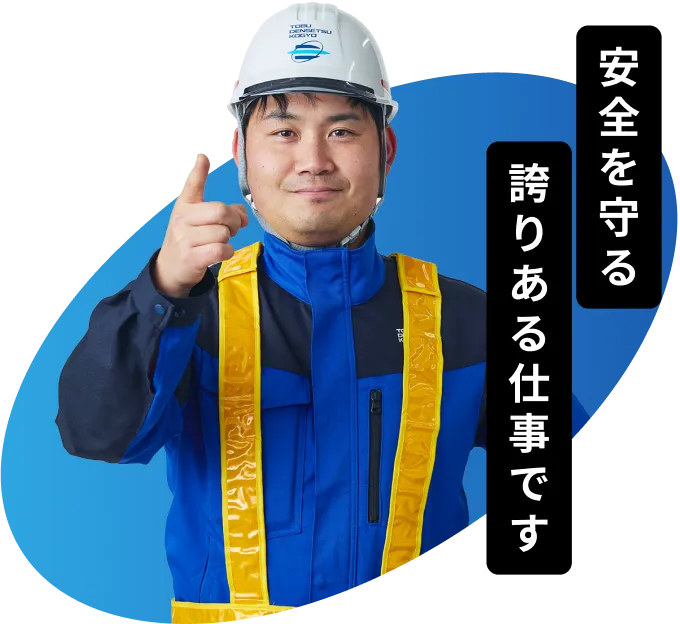 安全を守る誇りある仕事です