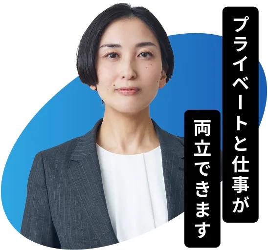 ライフと仕事が両立できます