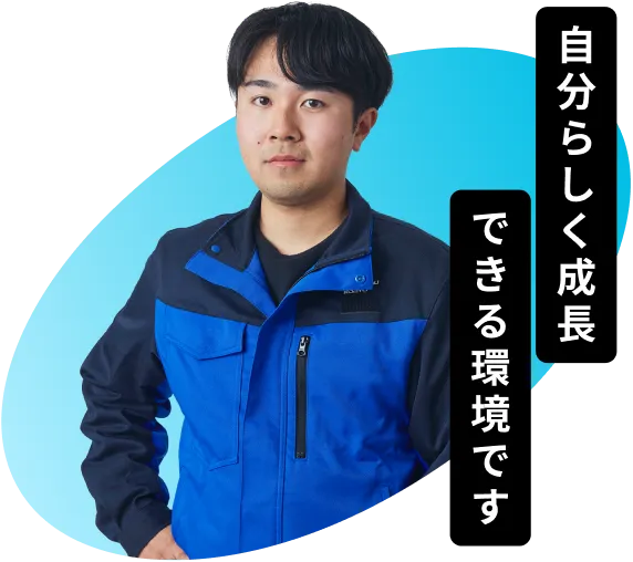 自分らしく成長できる環境です