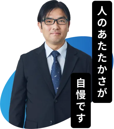 人のあたたかさが自慢です