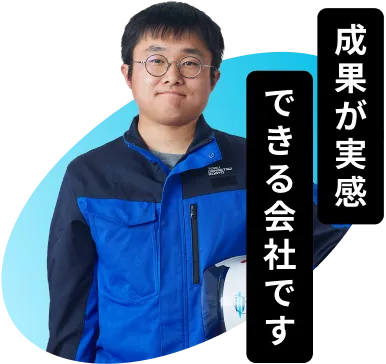 成果が実感できる会社です